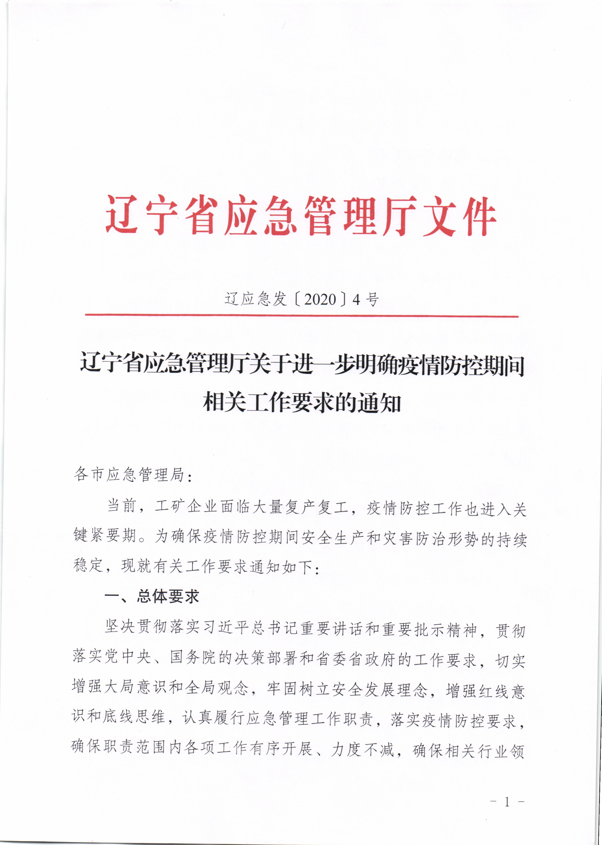 辽应急发【2020】4号2020.2.9(1)_页面_1.jpg