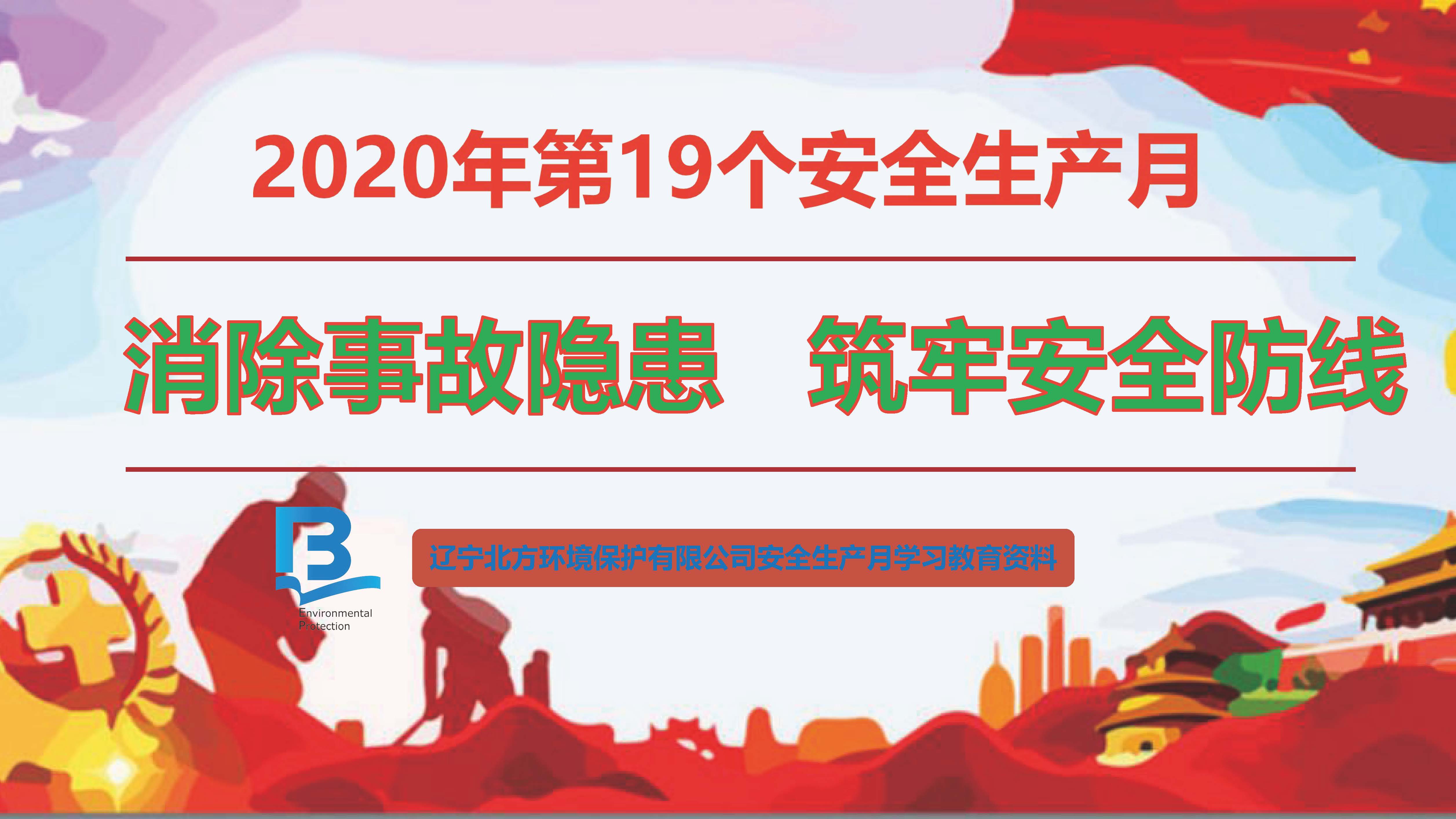 辽宁北方环境保护有限公司2020年安全生产月主题宣贯及基本安全知识培训资料2020-5-14(1)_页面_01.jpg