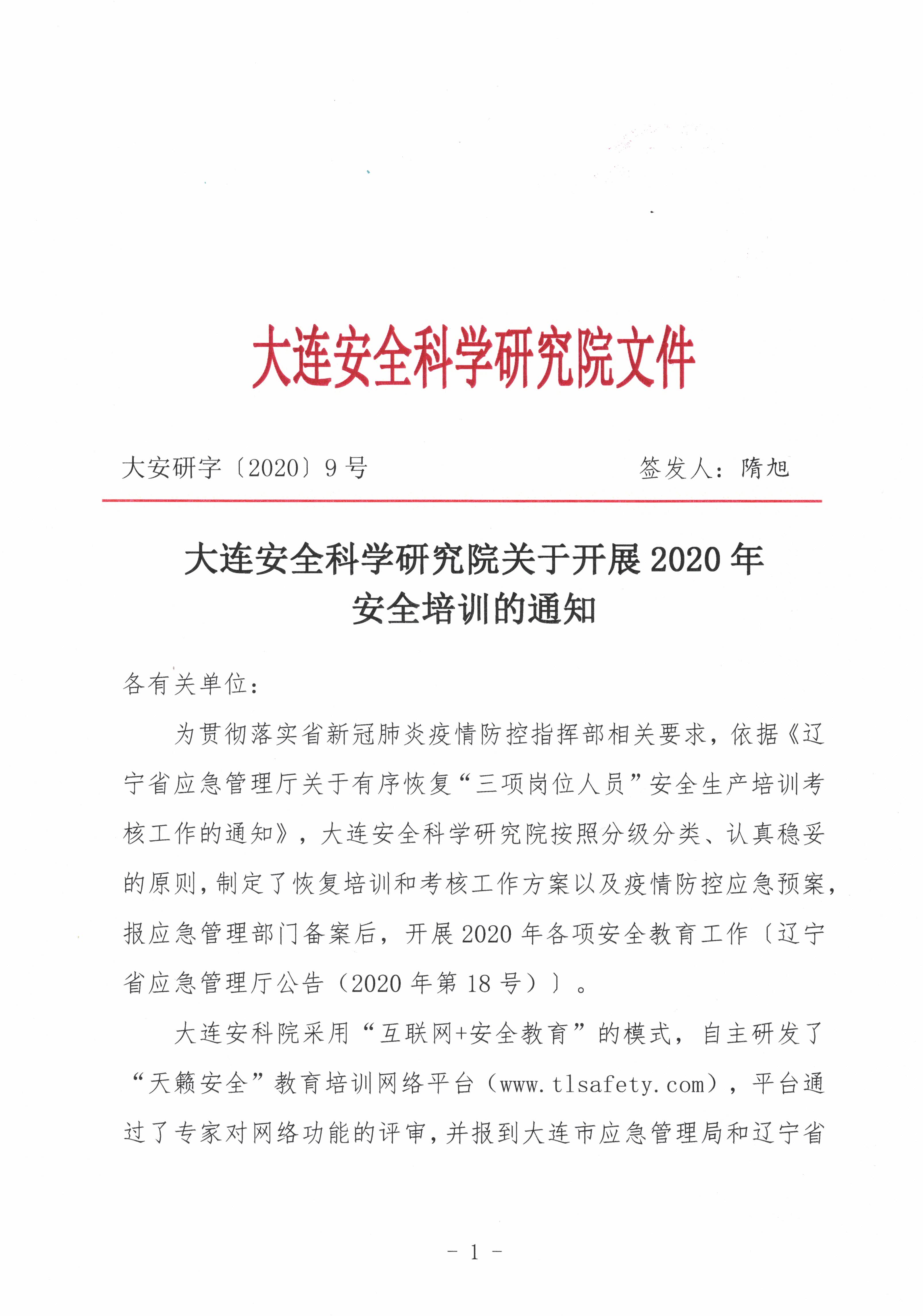 大连安全科学研究院关于开展2020年安全培训的通知_页面_1.jpg