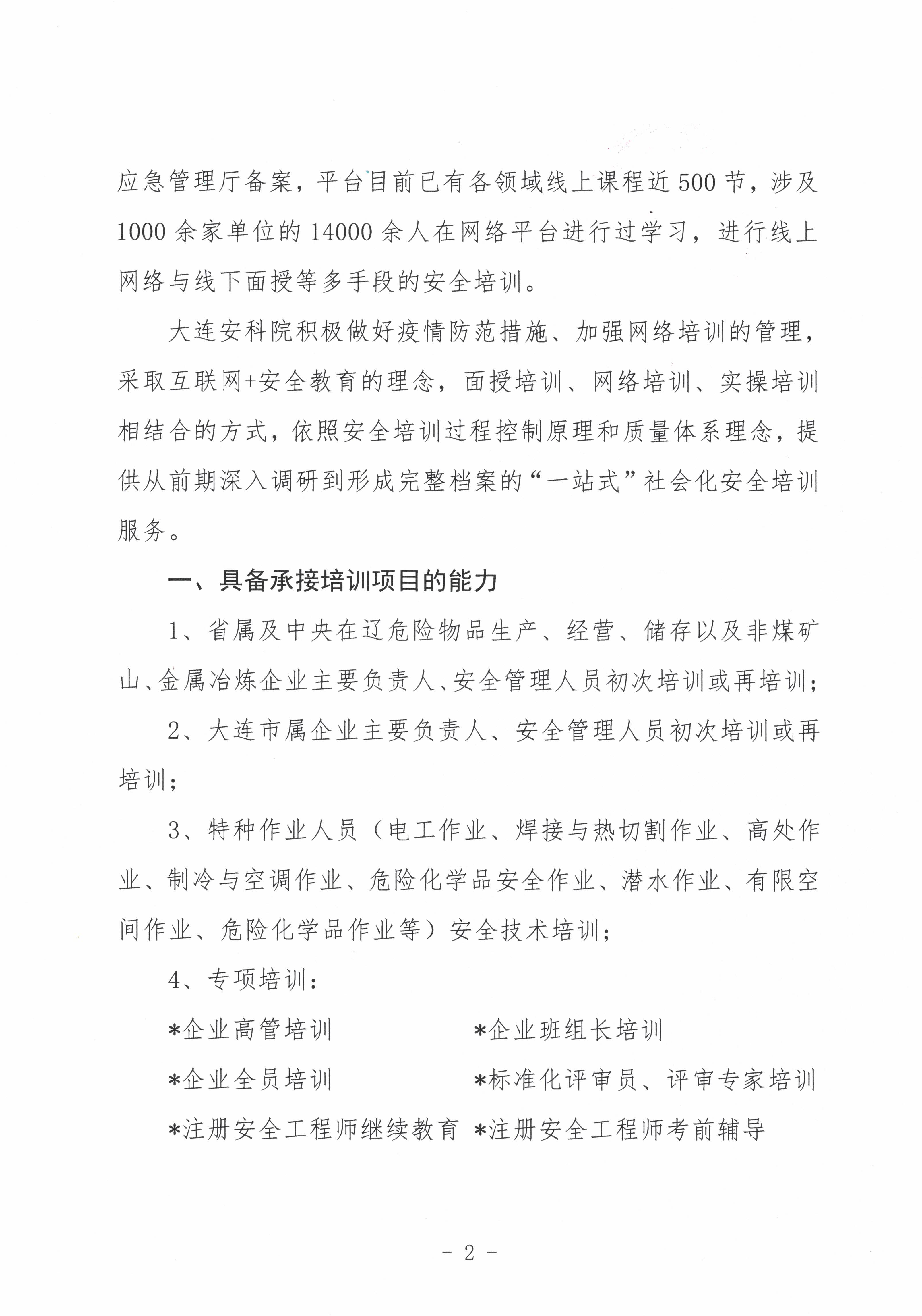 大连安全科学研究院关于开展2020年安全培训的通知_页面_2.jpg