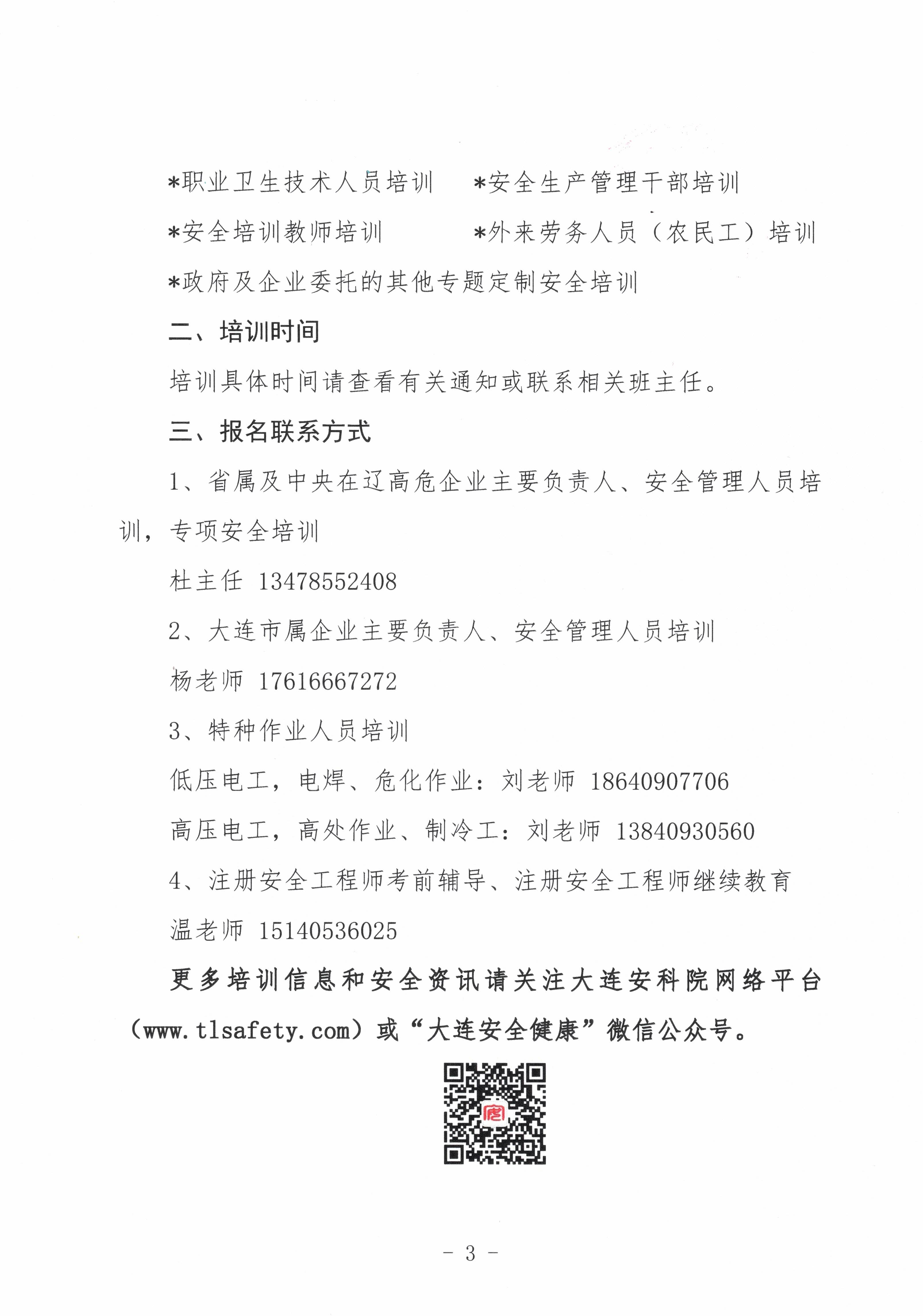 大连安全科学研究院关于开展2020年安全培训的通知_页面_3.jpg