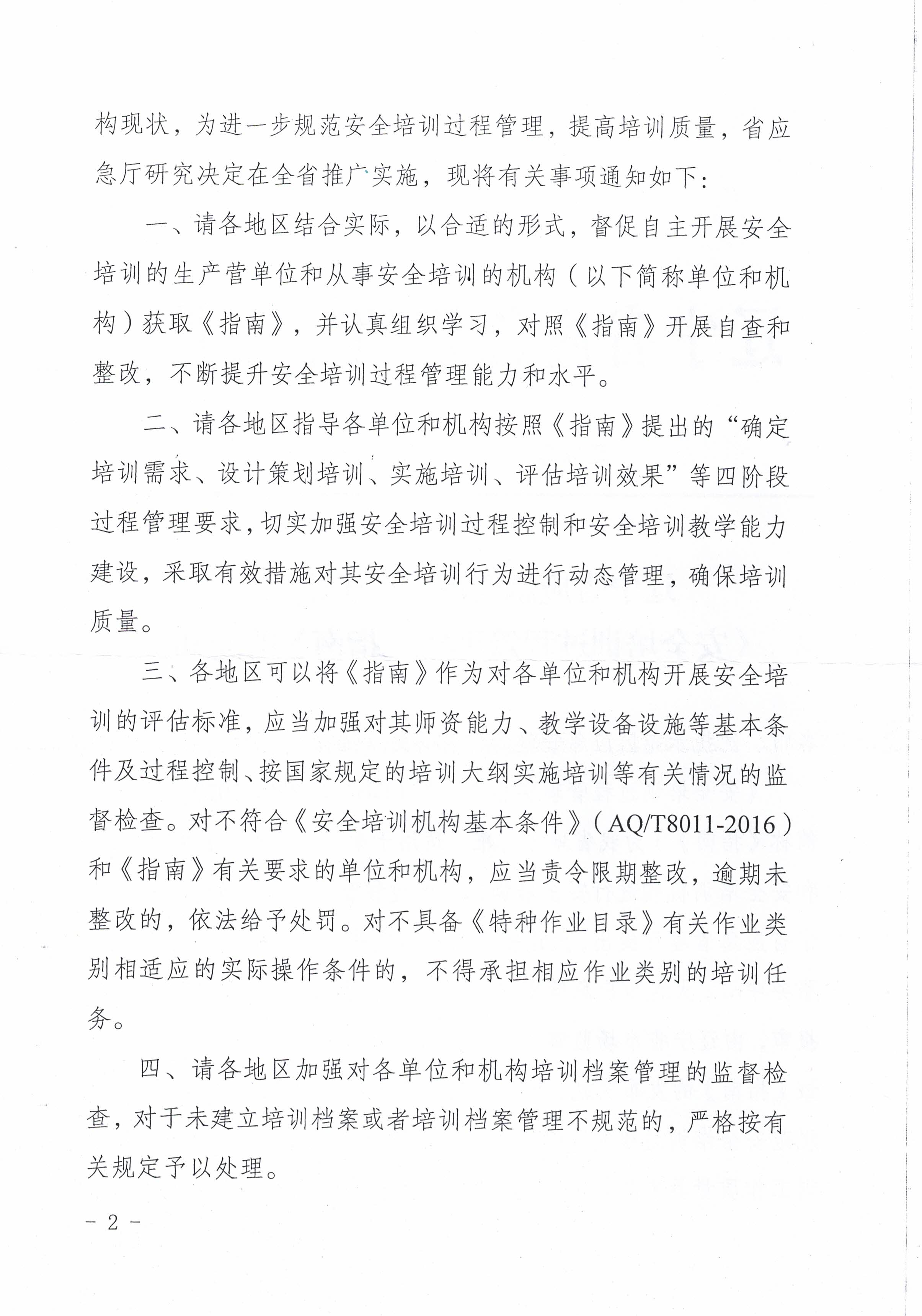 应急厅关于安全培训过程管理通知(2)_页面_2.jpg