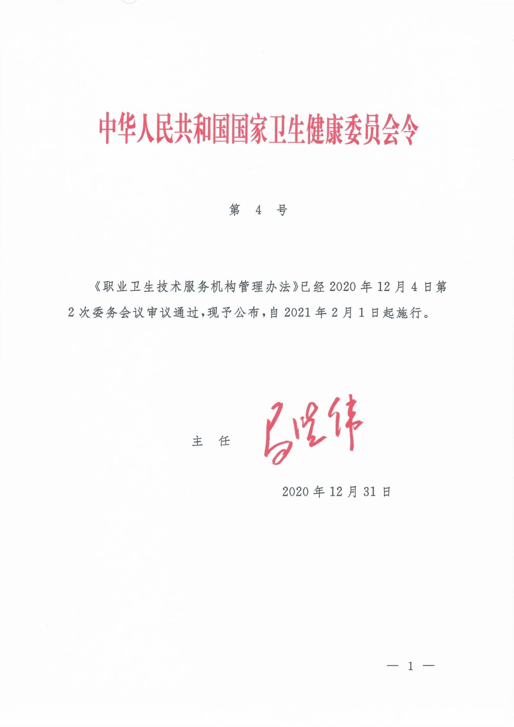 职业卫生技术服务机构管理办法-4号令_页面_01.jpg