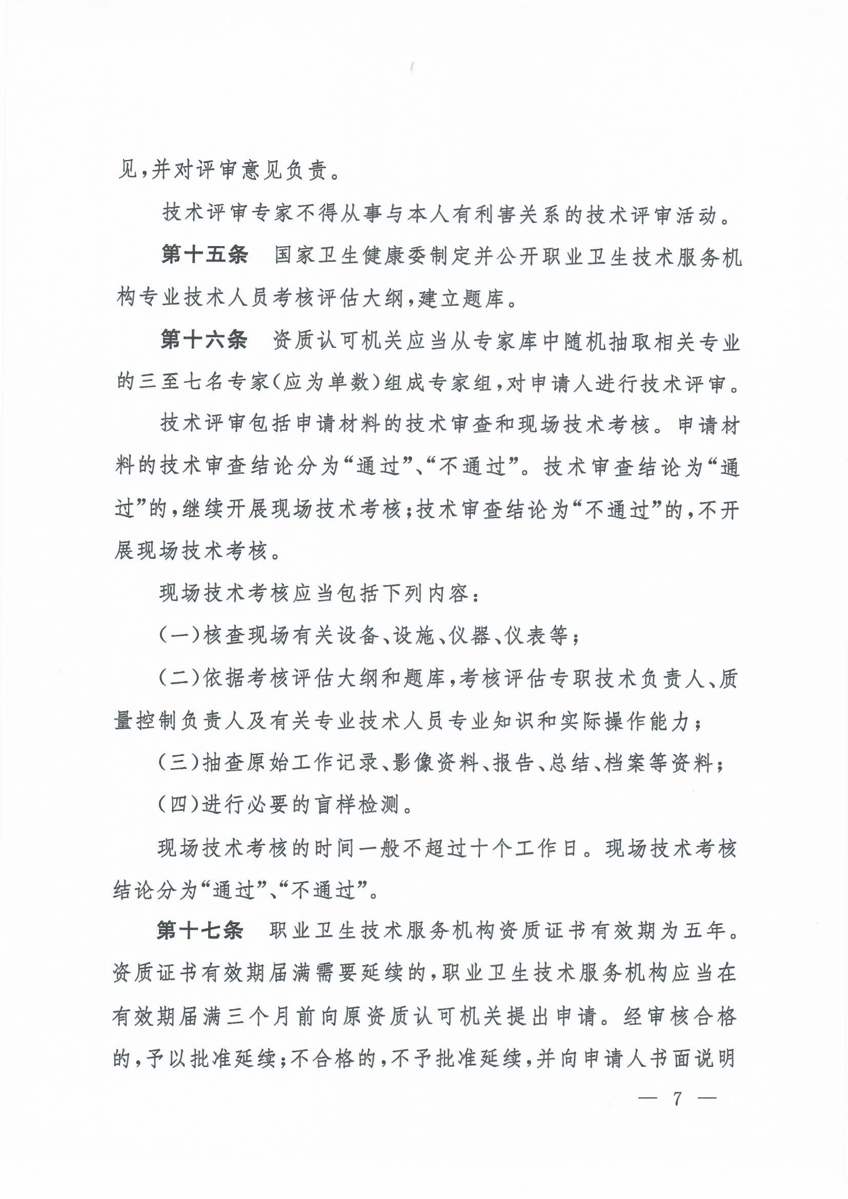 职业卫生技术服务机构管理办法-4号令_页面_07.jpg