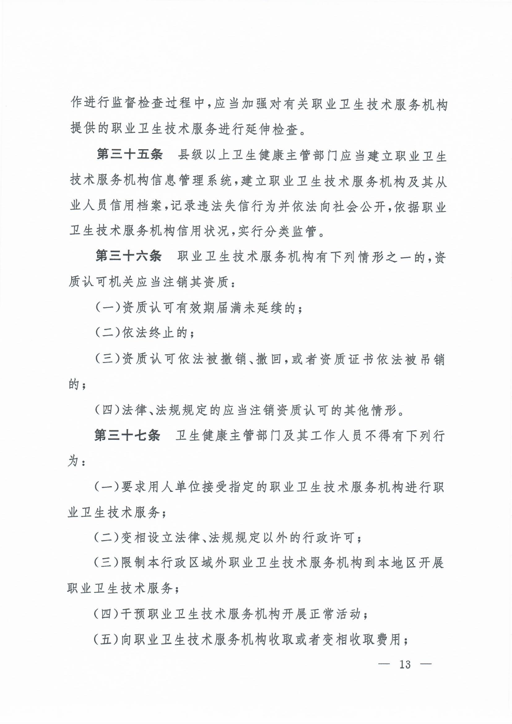 职业卫生技术服务机构管理办法-4号令_页面_13.jpg